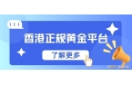 环球：香港正规黄金平台的典范pg电子模拟